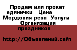 Продам или прокат единички › Цена ­ 500 - Мордовия респ. Услуги » Организация праздников   